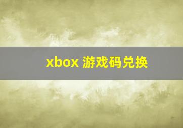 xbox 游戏码兑换